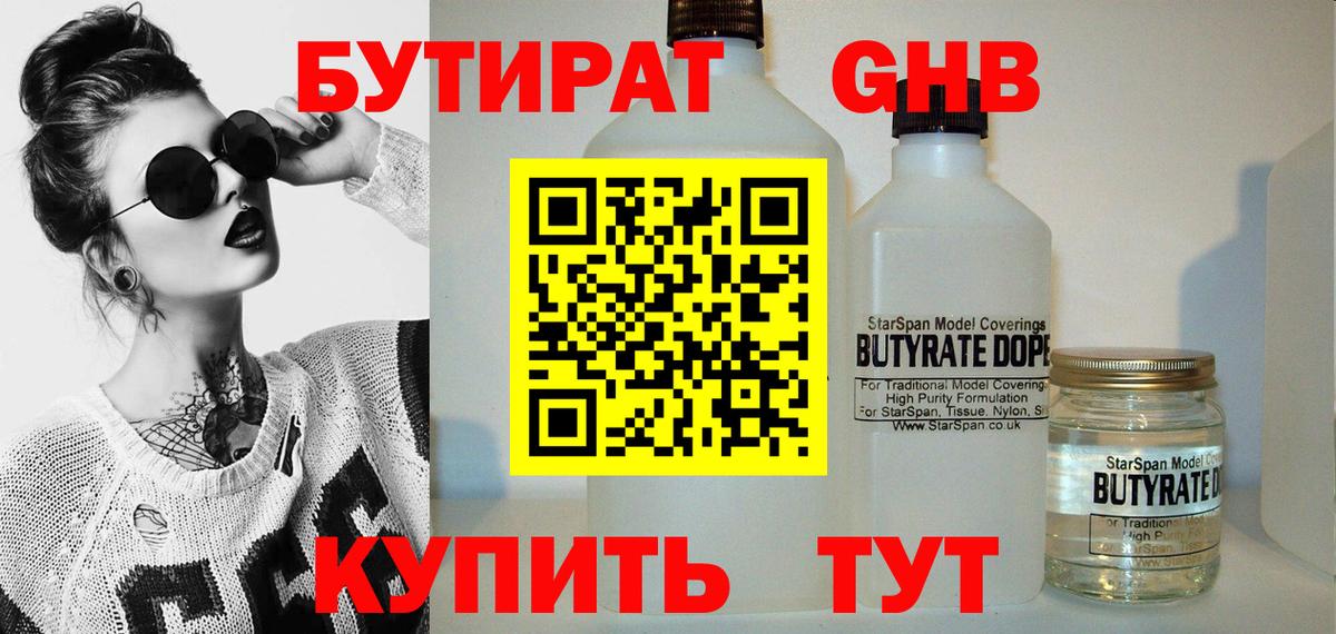 Бутират  Вход с VPN  Боровичи  БУТИРАТ бутандиол 